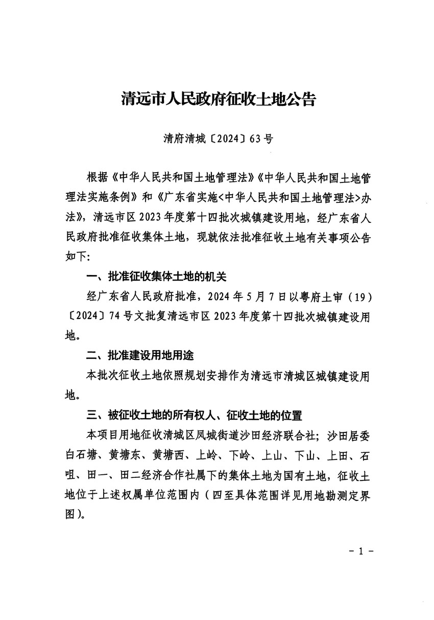 清远市区2023年度第十四批次城镇建设用地征收土地公告（清府清城[2024]63号）_页面_1.jpg