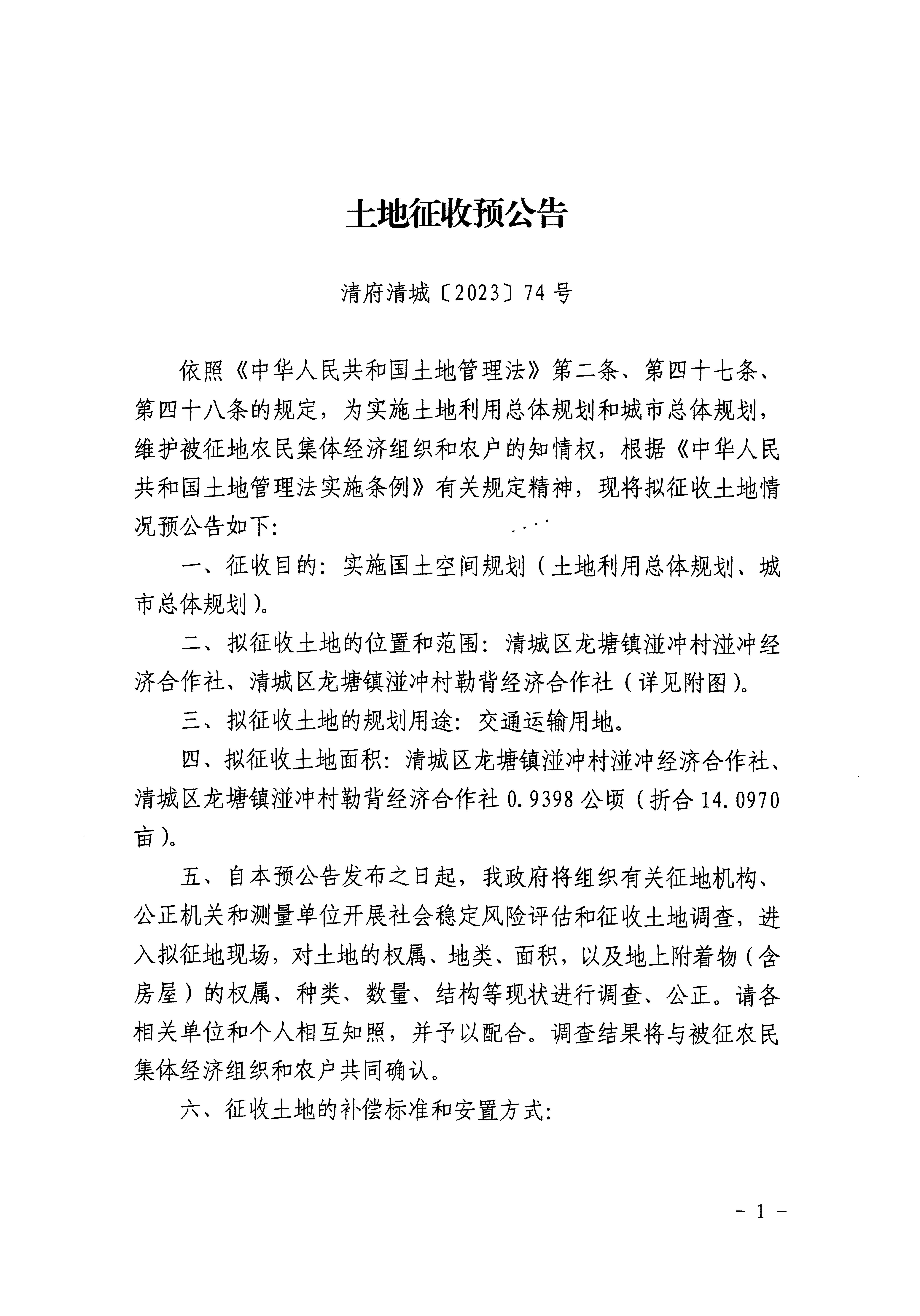 清远市区2023年度第十七批次城镇建设用地征地预公告（清府清城[2023]74号）_页面_1.jpg