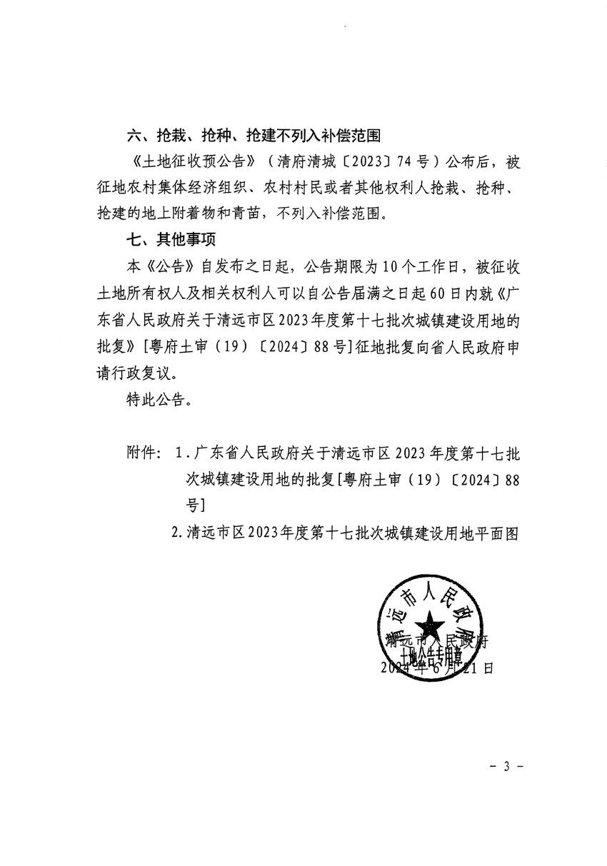 清远市区2023年度第十七批次城镇建设用地征收土地公告（清府清城[2024]82号）_页面_3.jpg