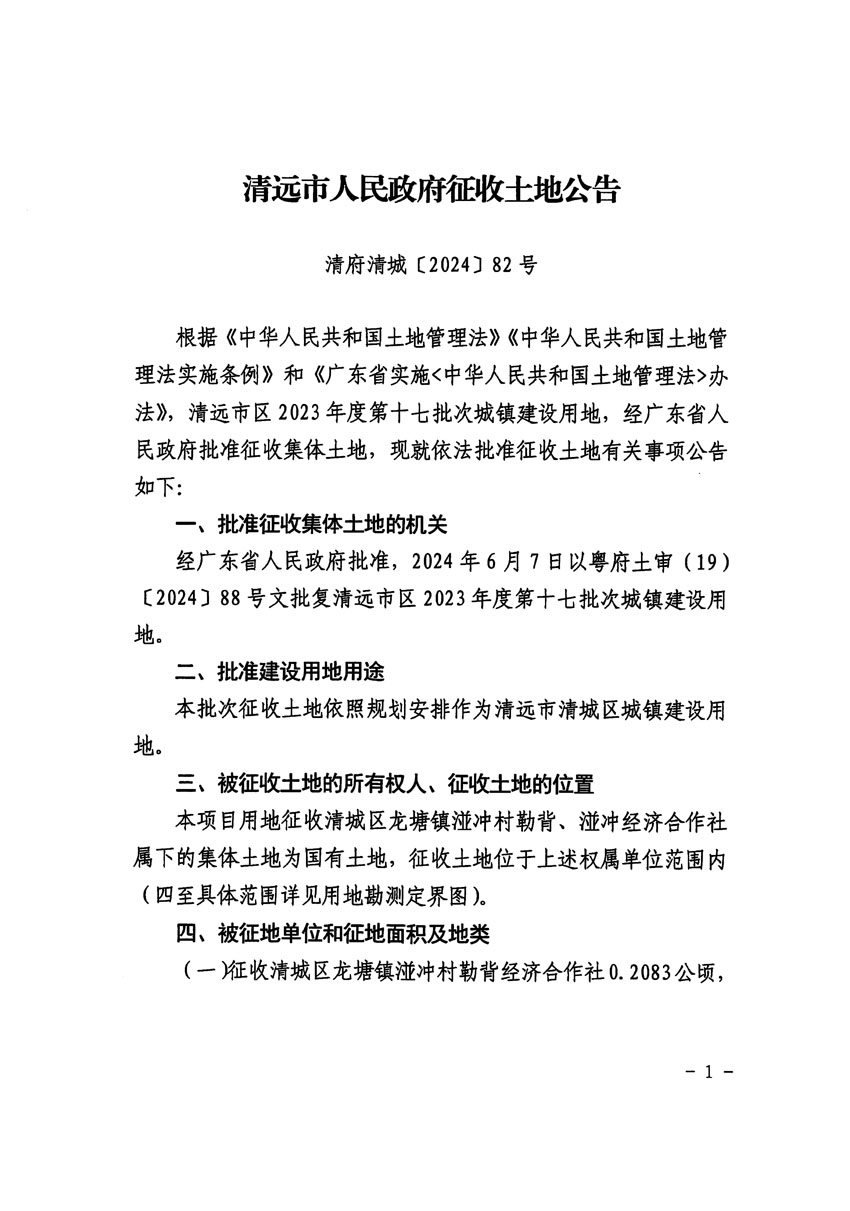清远市区2023年度第十七批次城镇建设用地征收土地公告（清府清城[2024]82号）_页面_1.jpg