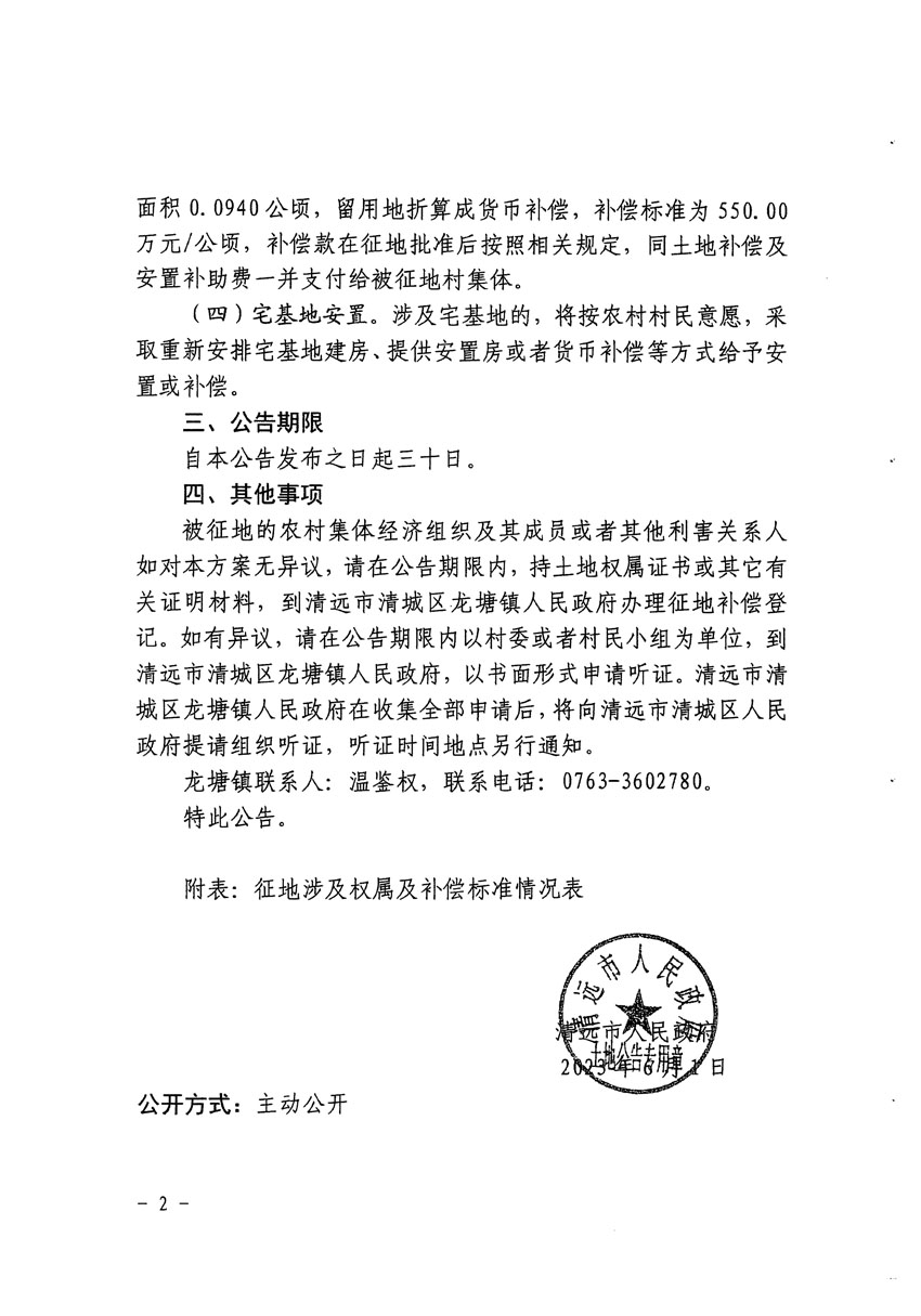 清远市区2023年度第十七批次城镇建设用地征地补偿安置方案公告_页面_2.jpg