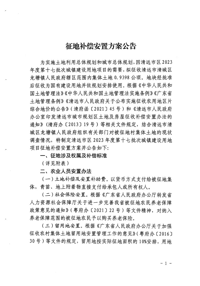 清远市区2023年度第十七批次城镇建设用地征地补偿安置方案公告_页面_1.jpg