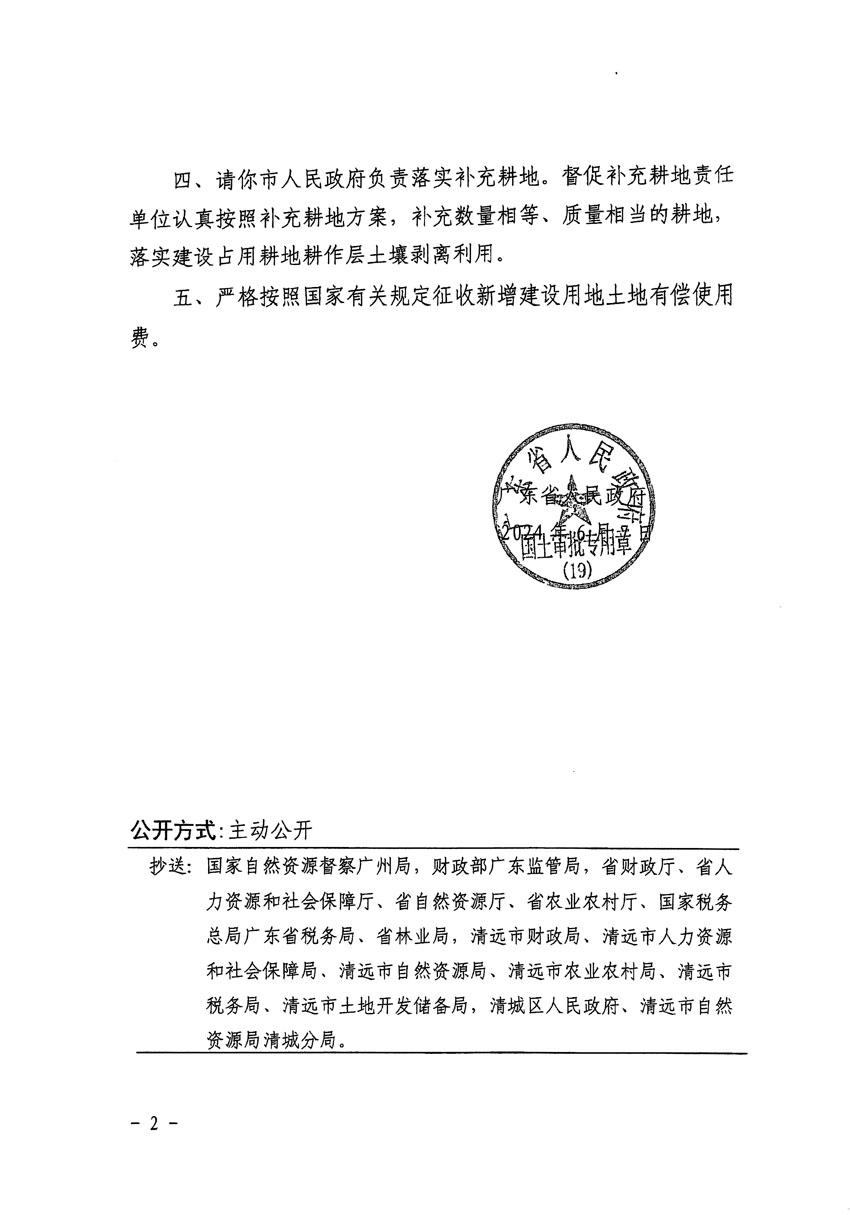 广东省人民政府关于清远市区2023年度第十七批次城镇建设用地的批复（粤府土审（19）[2024]88号）_页面_2.jpg
