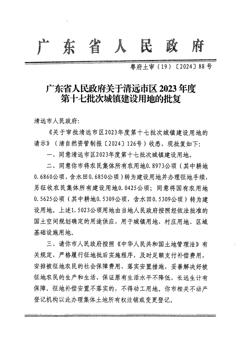 广东省人民政府关于清远市区2023年度第十七批次城镇建设用地的批复（粤府土审（19）[2024]88号）_页面_1.jpg