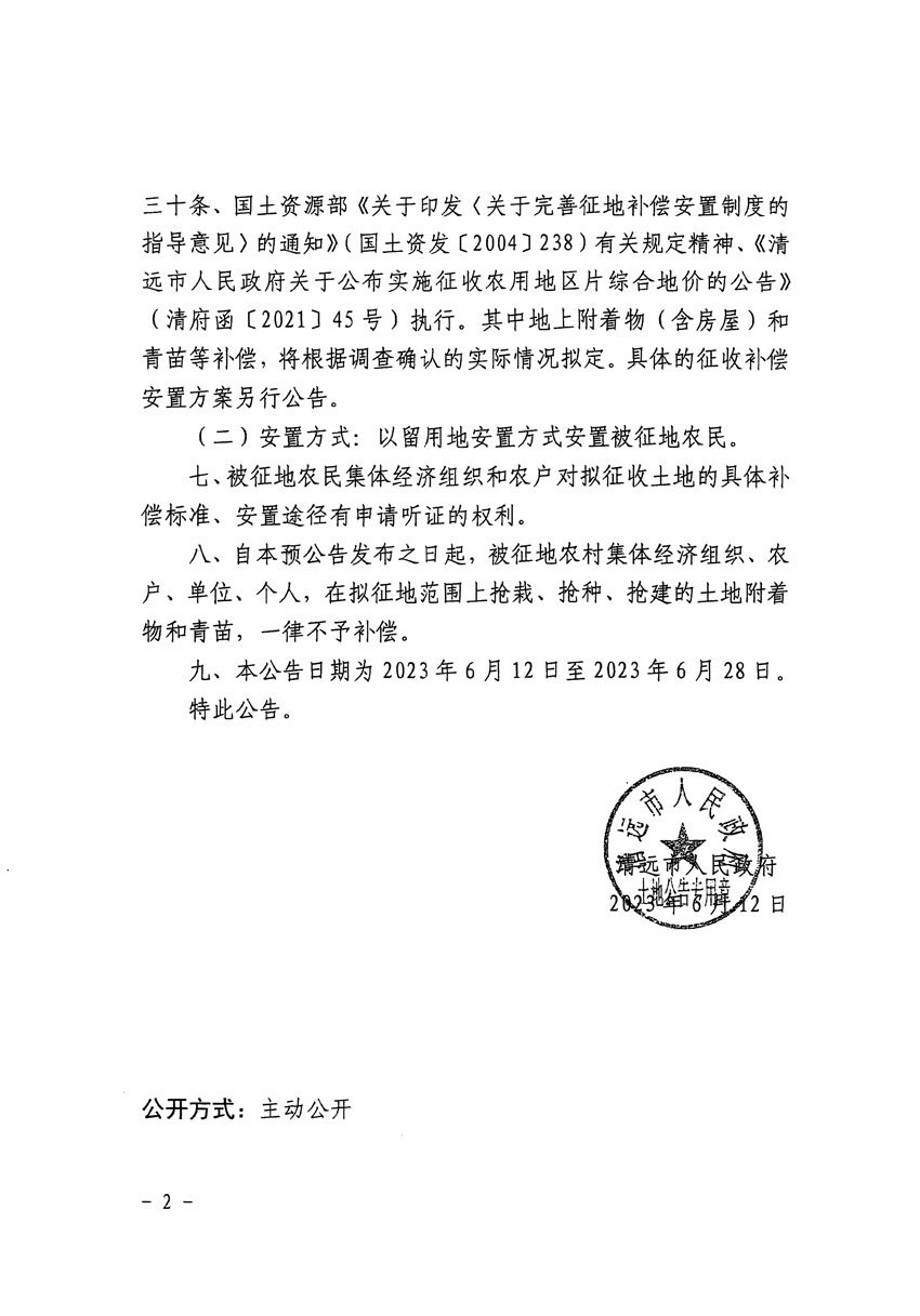 清远市区2023年度第十九批次城镇建设用地征地预公告（清府清城[2023]129号）_页面_2.jpg