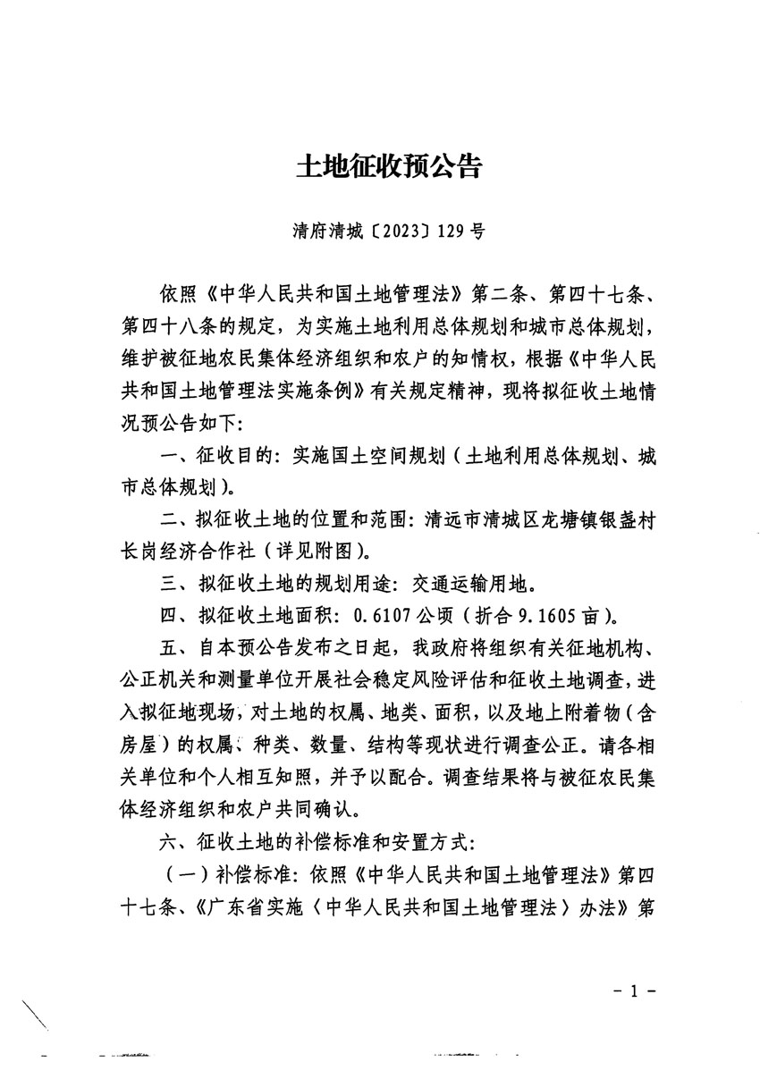 清远市区2023年度第十九批次城镇建设用地征地预公告（清府清城[2023]129号）_页面_1.jpg