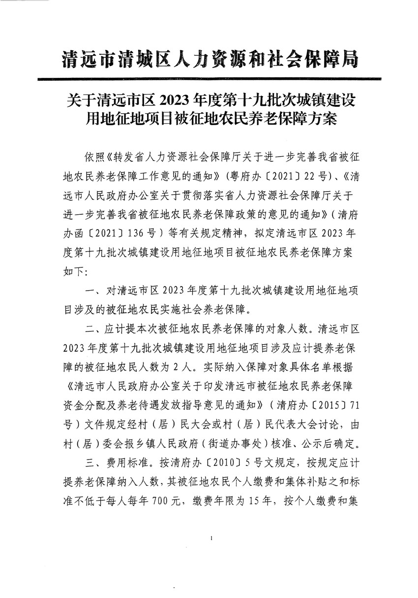 清远市区2023年度第十九批次城镇建设用地听证告知书_页面_3.jpg