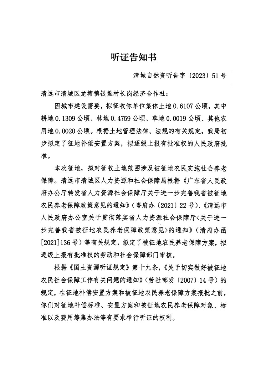 清远市区2023年度第十九批次城镇建设用地听证告知书_页面_1.jpg
