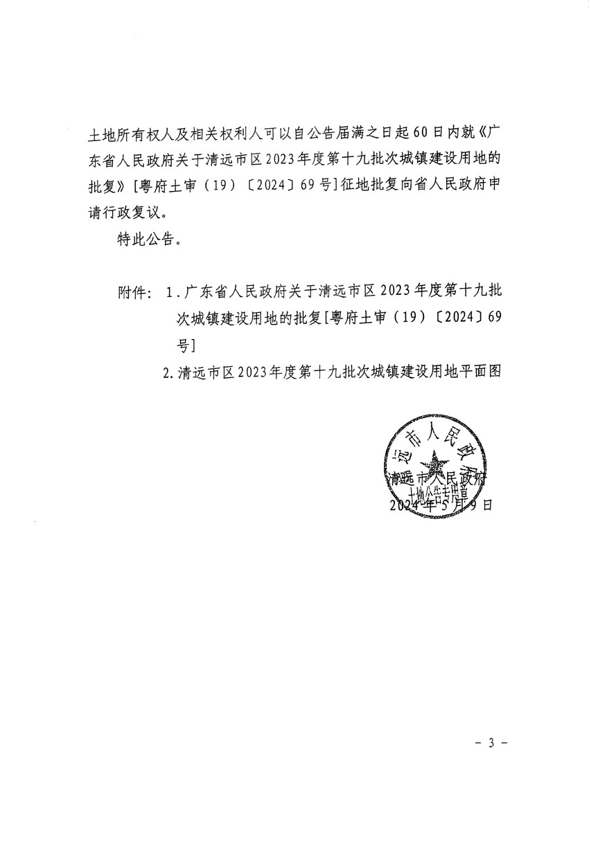 清远市区2023年度第十九批次城镇建设用地征收土地公告（清府清城[2024]56号）_页面_3.jpg