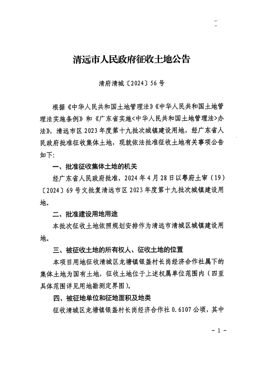 清远市区2023年度第十九批次城镇建设用地征收土地公告（清府清城[2024]56号）_页面_1.jpg