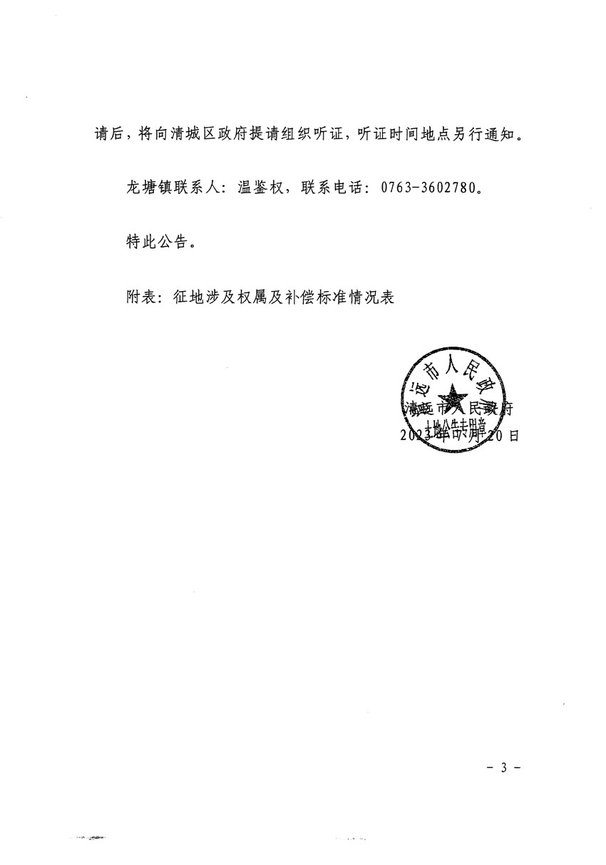 清远市区2023年度第十九批次城镇建设用地征地补偿安置方案公告_页面_3.jpg