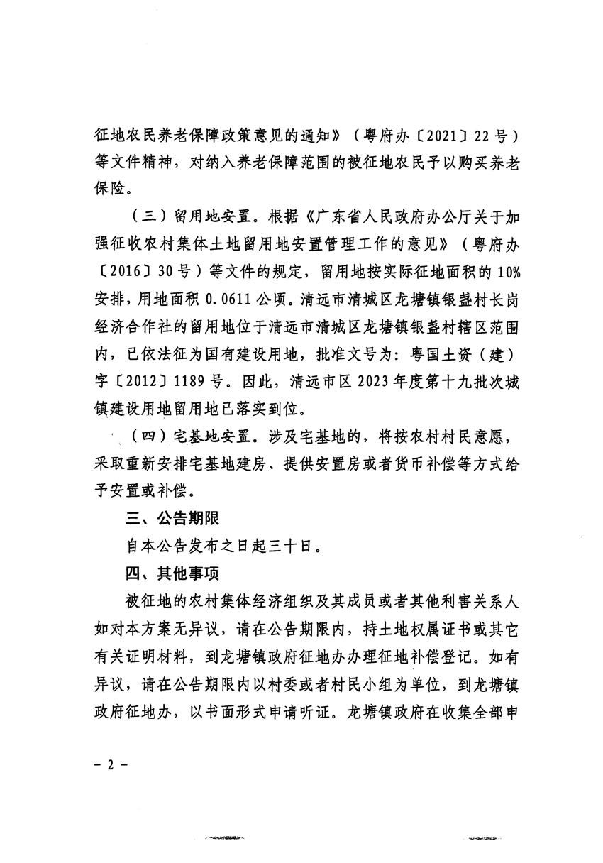清远市区2023年度第十九批次城镇建设用地征地补偿安置方案公告_页面_2.jpg