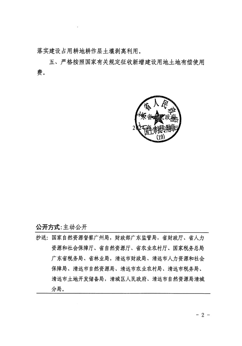 广东省人民政府关于清远市区2023年度第十九批次城镇建设用地的批复（粤府土审（19）[2024]69号）_页面_2.jpg