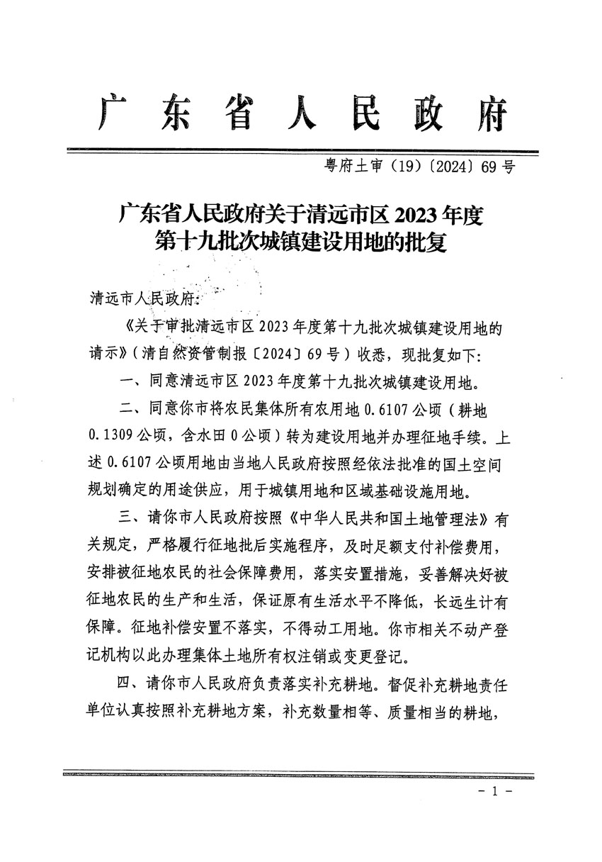 广东省人民政府关于清远市区2023年度第十九批次城镇建设用地的批复（粤府土审（19）[2024]69号）_页面_1.jpg