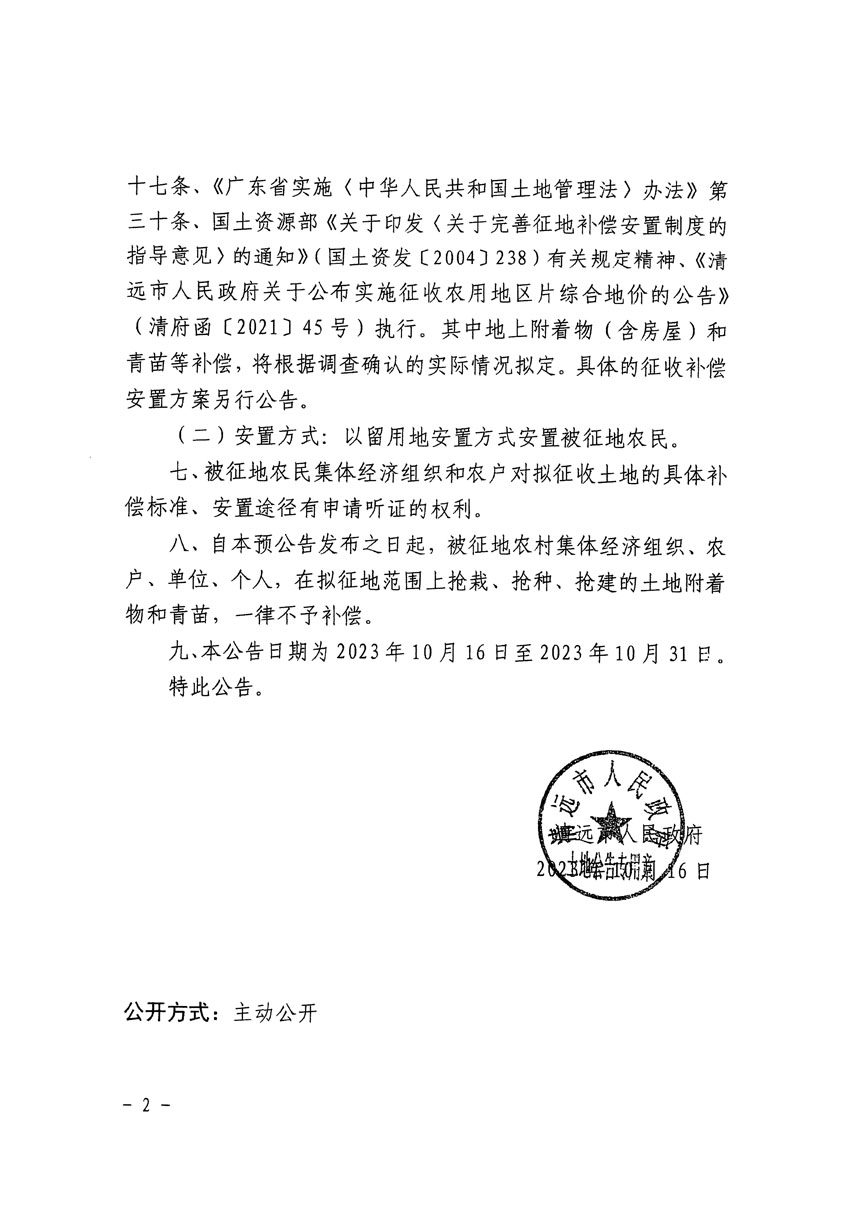 清远市区2023年度第十八批次城镇建设用地征地预公告（清府清城[2023]131号）_页面_2.jpg
