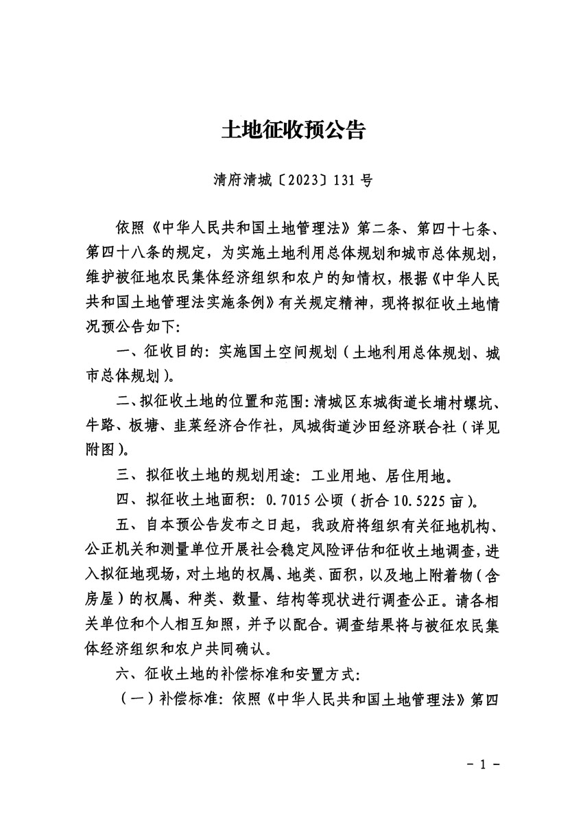 清远市区2023年度第十八批次城镇建设用地征地预公告（清府清城[2023]131号）_页面_1.jpg