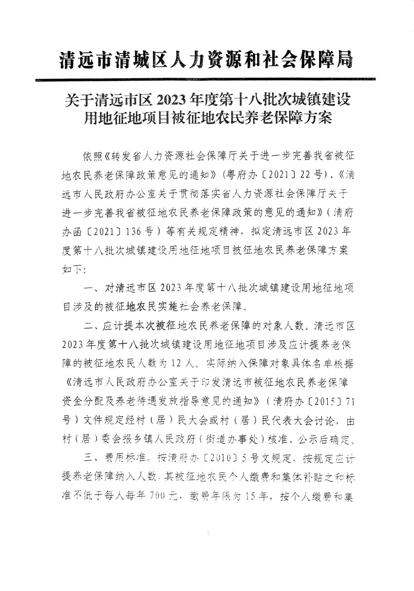 清远市区2023年度第十八批次城镇建设用地听证告知书_页面_11.jpg