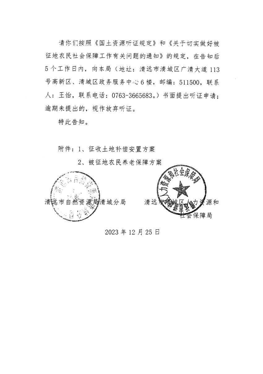 清远市区2023年度第十八批次城镇建设用地听证告知书_页面_10.jpg