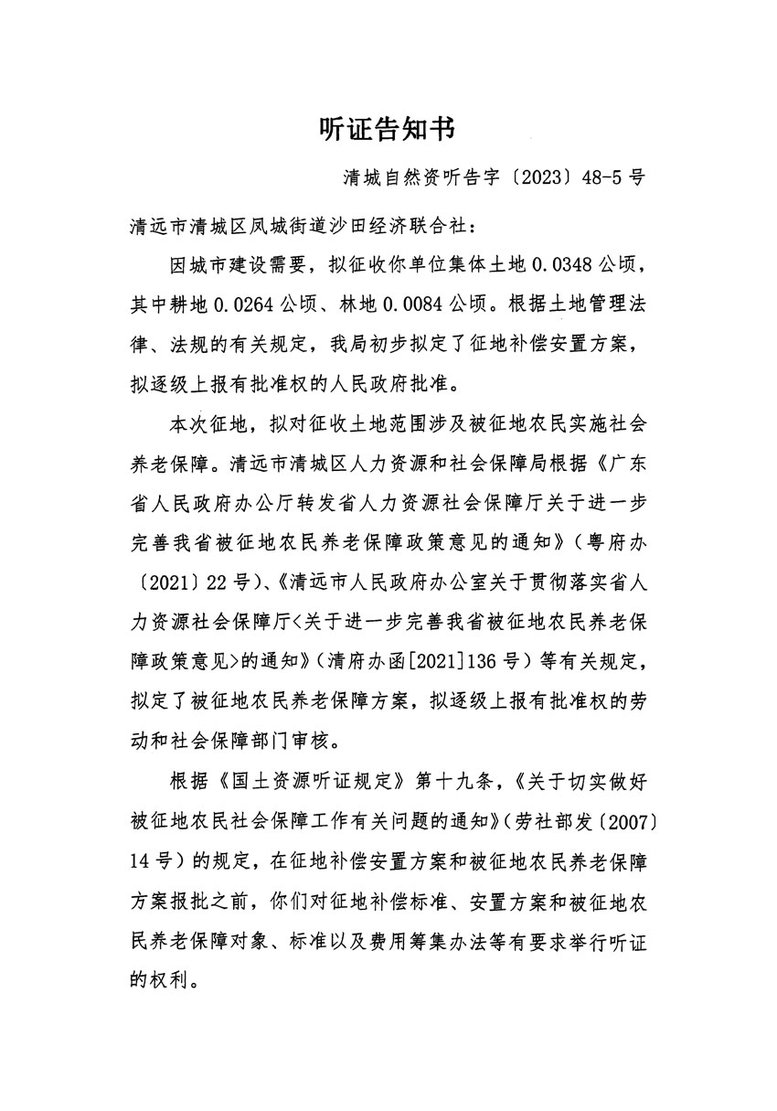清远市区2023年度第十八批次城镇建设用地听证告知书_页面_09.jpg