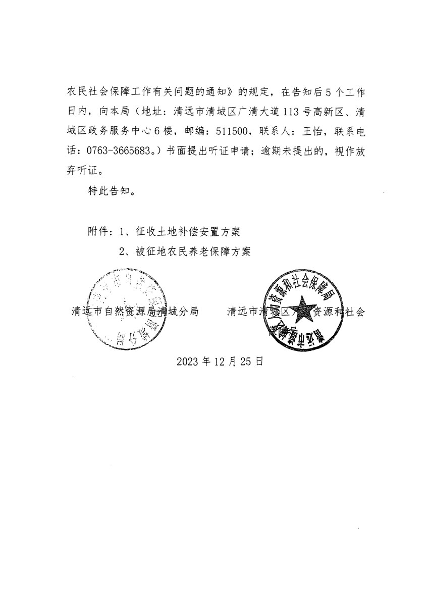 清远市区2023年度第十八批次城镇建设用地听证告知书_页面_08.jpg