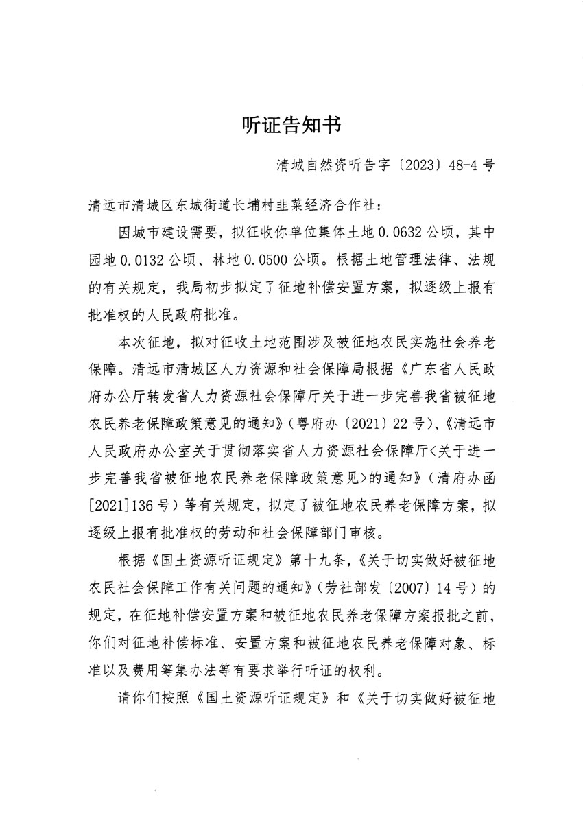清远市区2023年度第十八批次城镇建设用地听证告知书_页面_07.jpg