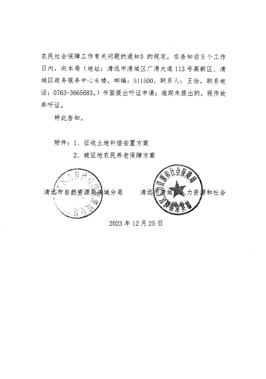 清远市区2023年度第十八批次城镇建设用地听证告知书_页面_06.jpg