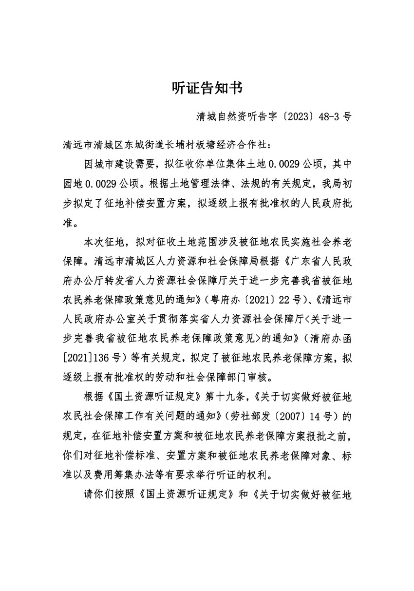 清远市区2023年度第十八批次城镇建设用地听证告知书_页面_05.jpg