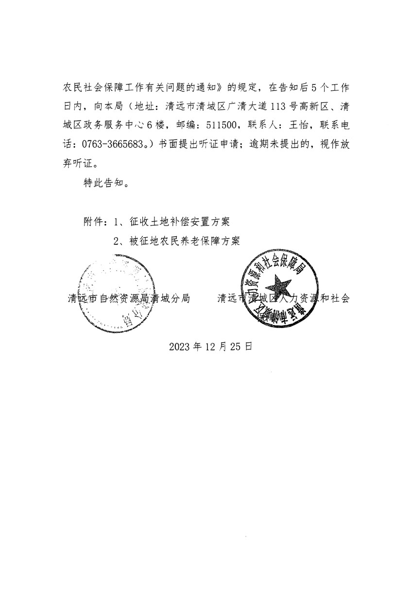 清远市区2023年度第十八批次城镇建设用地听证告知书_页面_04.jpg