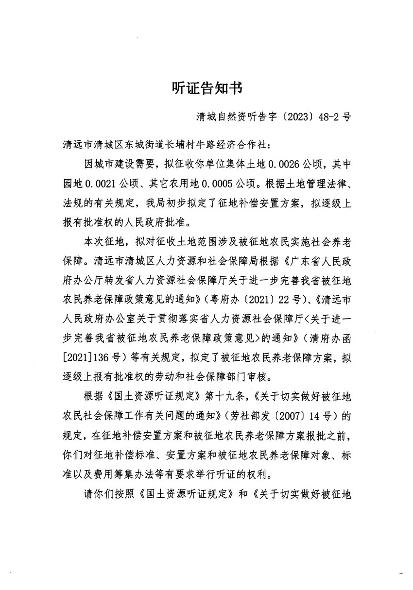清远市区2023年度第十八批次城镇建设用地听证告知书_页面_03.jpg
