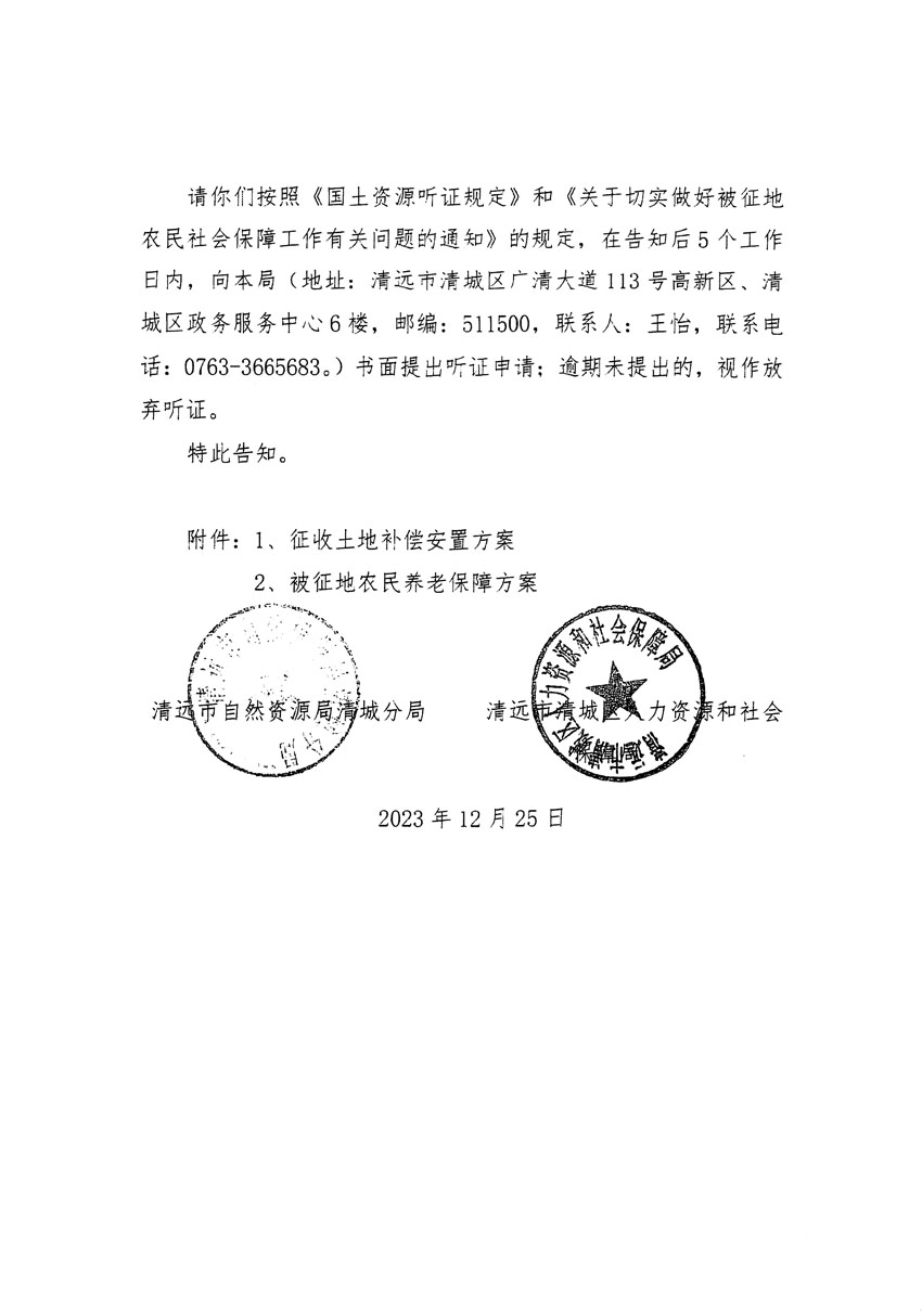 清远市区2023年度第十八批次城镇建设用地听证告知书_页面_02.jpg