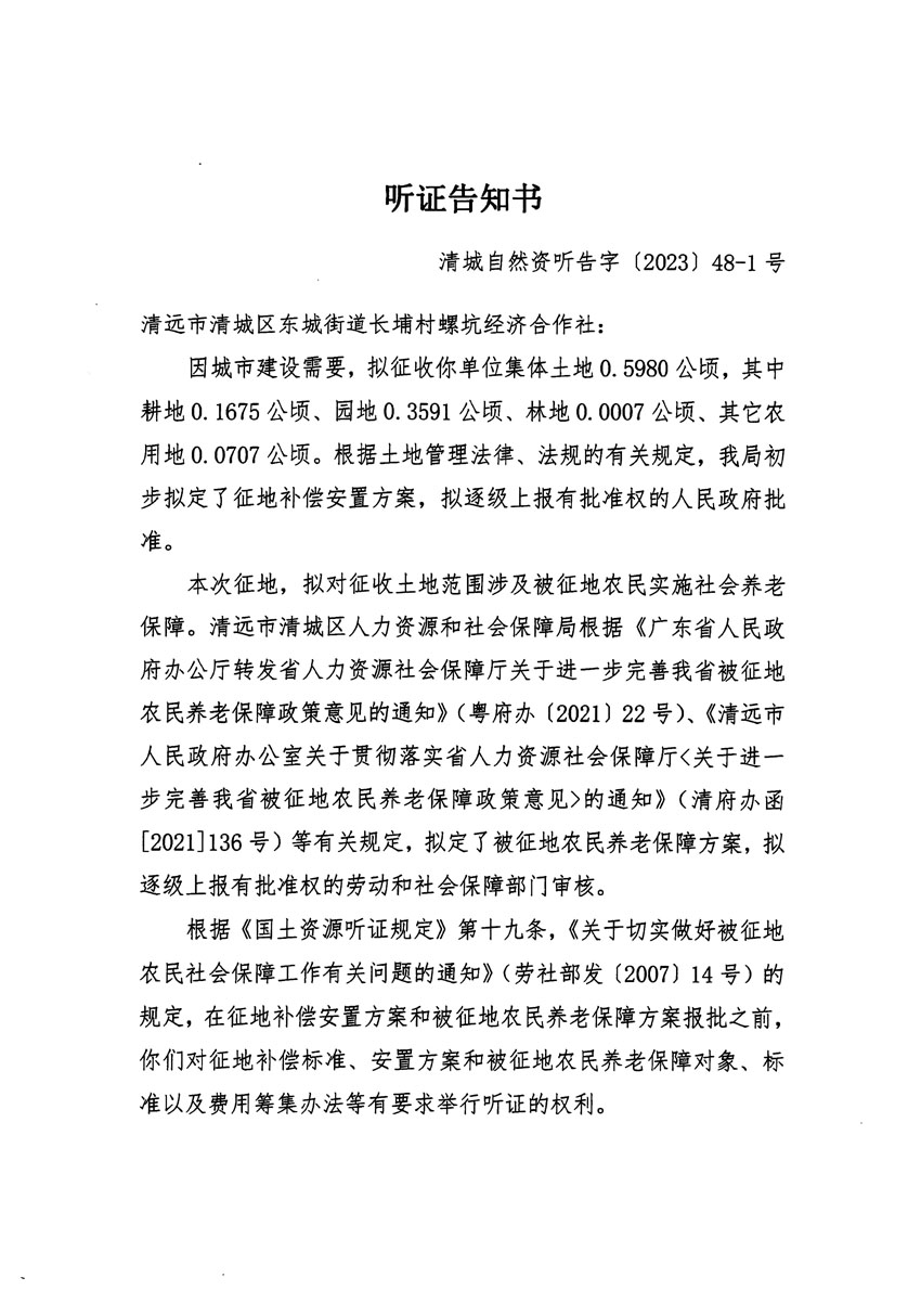 清远市区2023年度第十八批次城镇建设用地听证告知书_页面_01.jpg