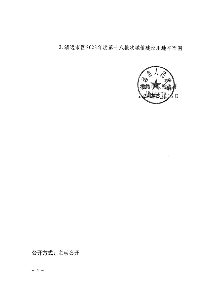 清远市区2023年度第十八批次城镇建设用地征收土地公告（清府清城[2024]61号）_页面_4.jpg