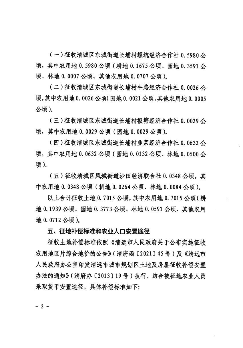 清远市区2023年度第十八批次城镇建设用地征收土地公告（清府清城[2024]61号）_页面_2.jpg