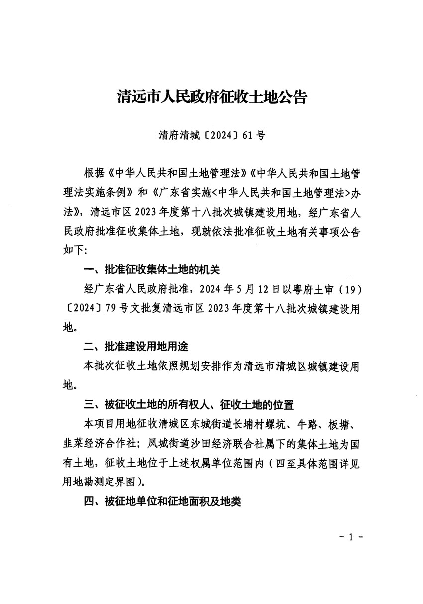 清远市区2023年度第十八批次城镇建设用地征收土地公告（清府清城[2024]61号）_页面_1.jpg