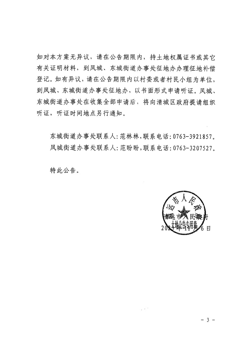 清远市区2023年度第十八批次城镇建设用地征地补偿安置方案公告_页面_3.jpg