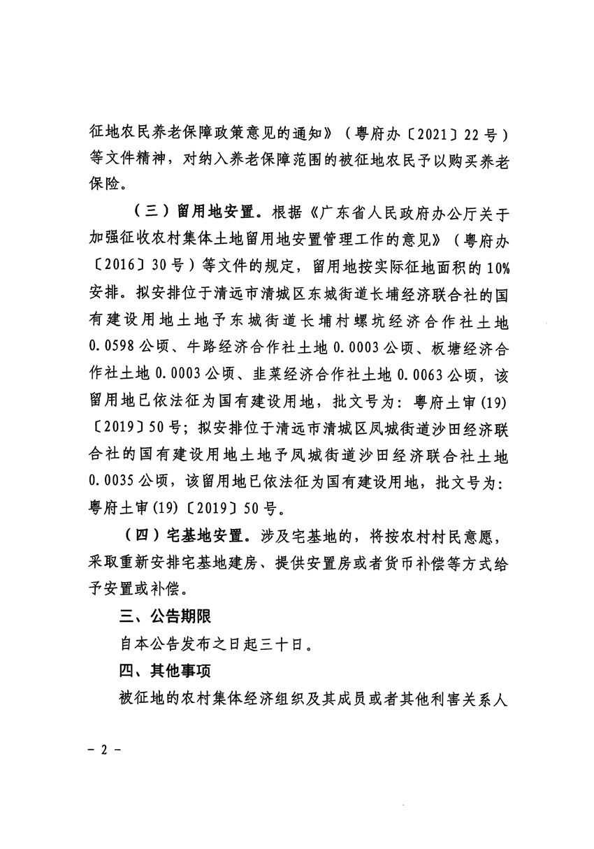 清远市区2023年度第十八批次城镇建设用地征地补偿安置方案公告_页面_2.jpg