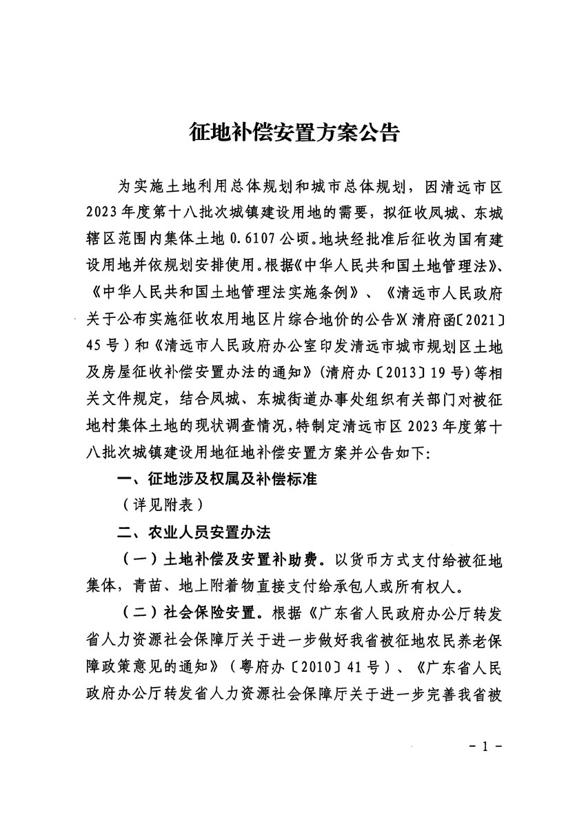 清远市区2023年度第十八批次城镇建设用地征地补偿安置方案公告_页面_1.jpg