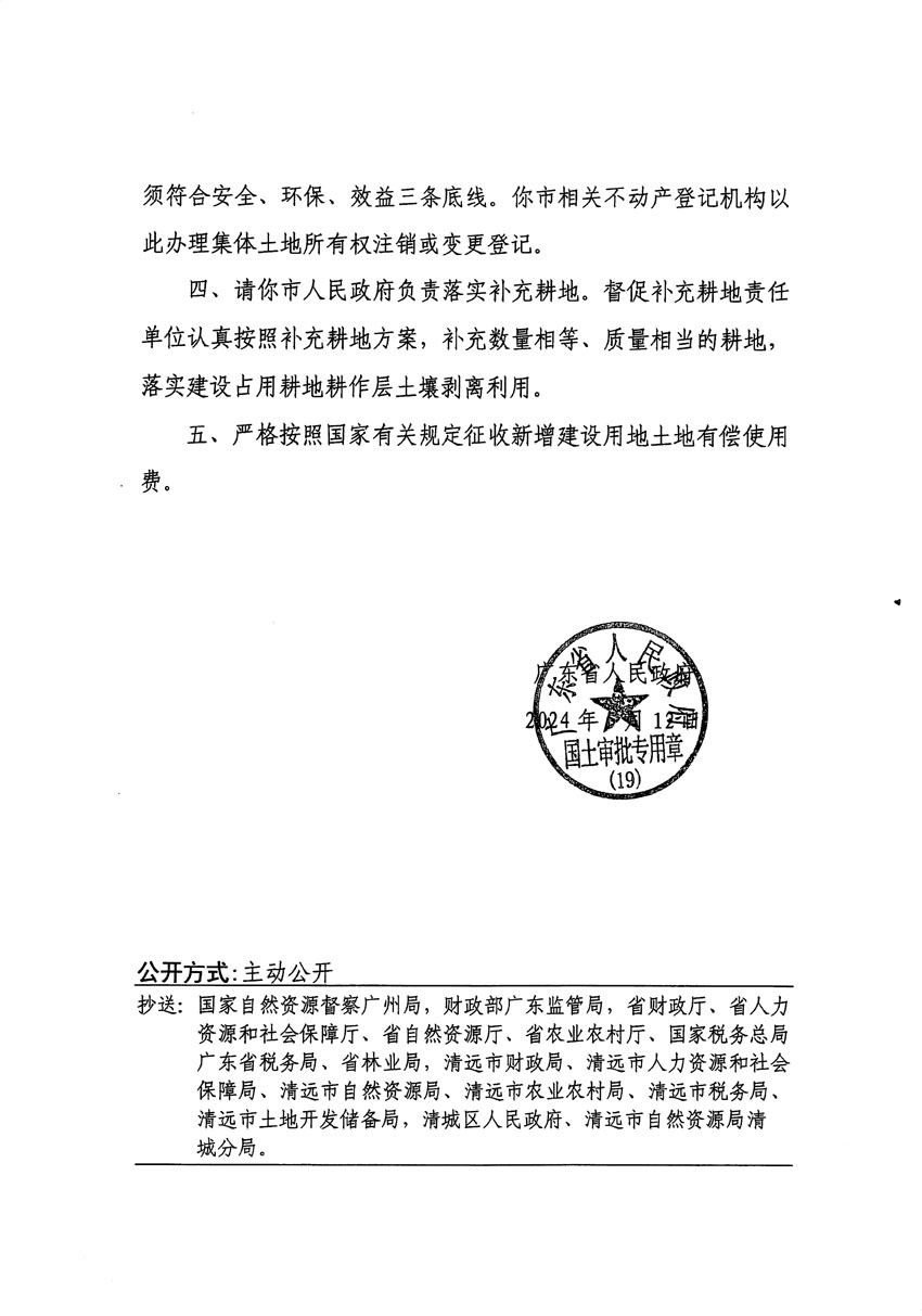 广东省人民政府关于清远市区2023年度第十八批次城镇建设用地的批复（粤府土审（19）[2024]79号）_页面_2.jpg