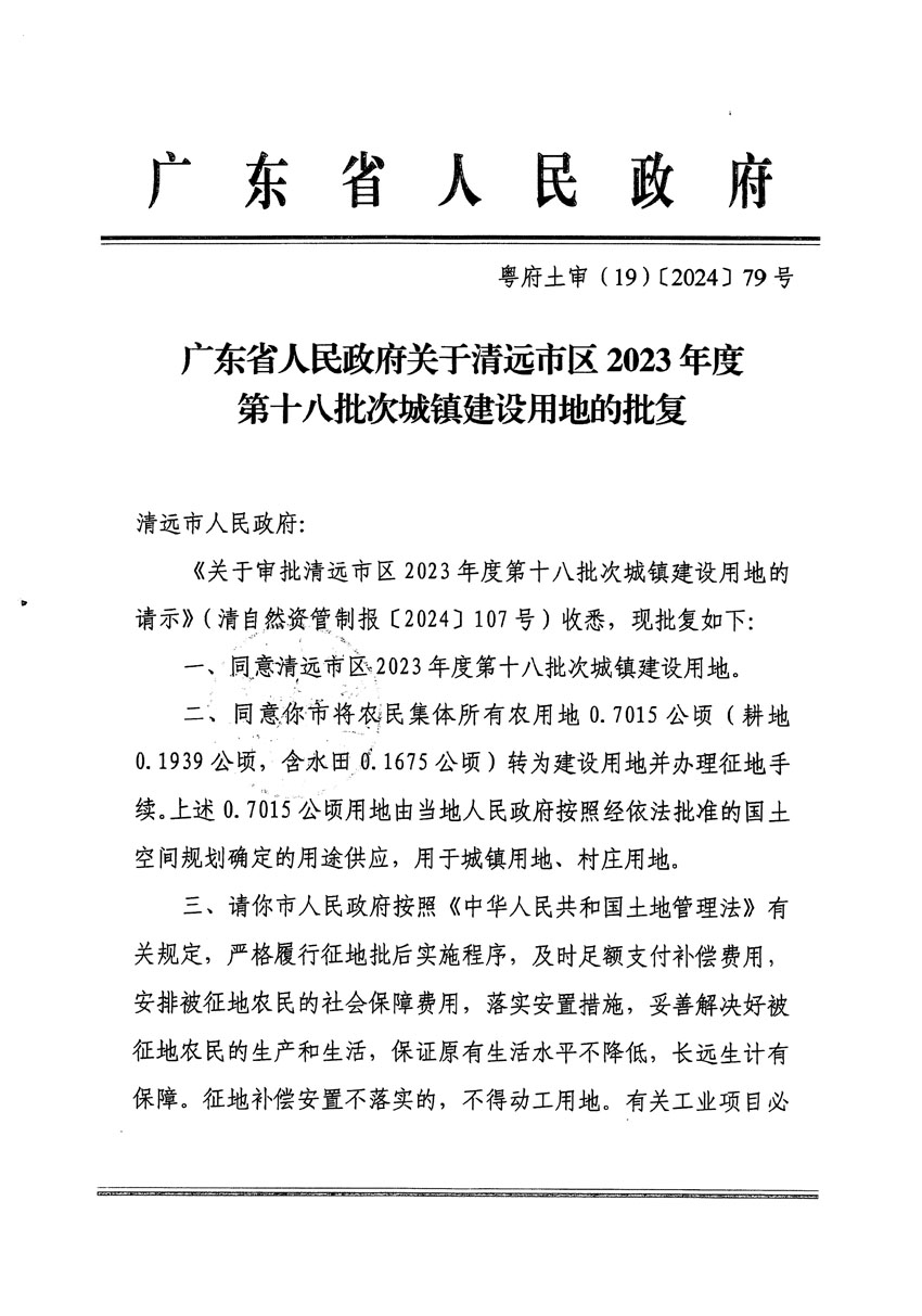 广东省人民政府关于清远市区2023年度第十八批次城镇建设用地的批复（粤府土审（19）[2024]79号）_页面_1.jpg