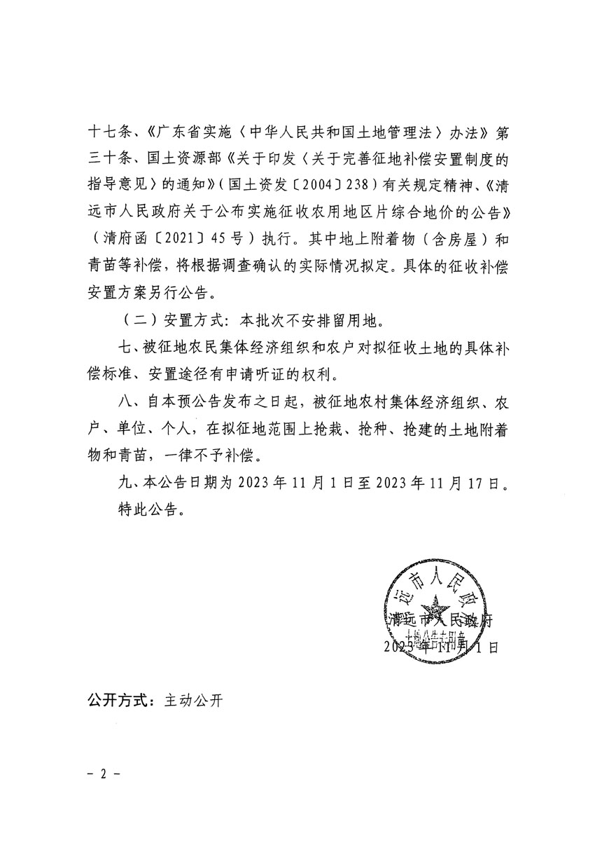 清远市区2023年度第三十九批次城镇建设用地征地预公告（清府清城[2023]136号）_页面_2.jpg