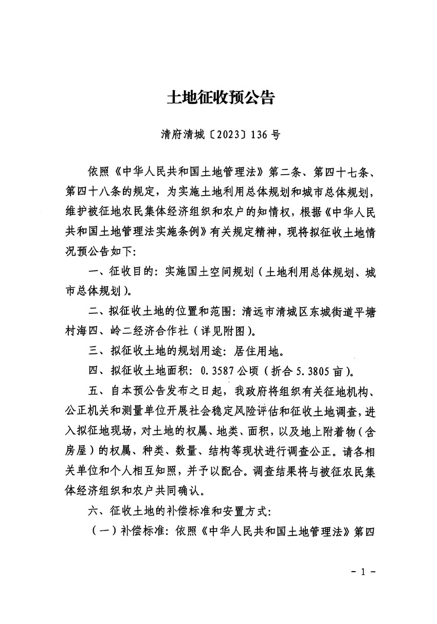 清远市区2023年度第三十九批次城镇建设用地征地预公告（清府清城[2023]136号）_页面_1.jpg