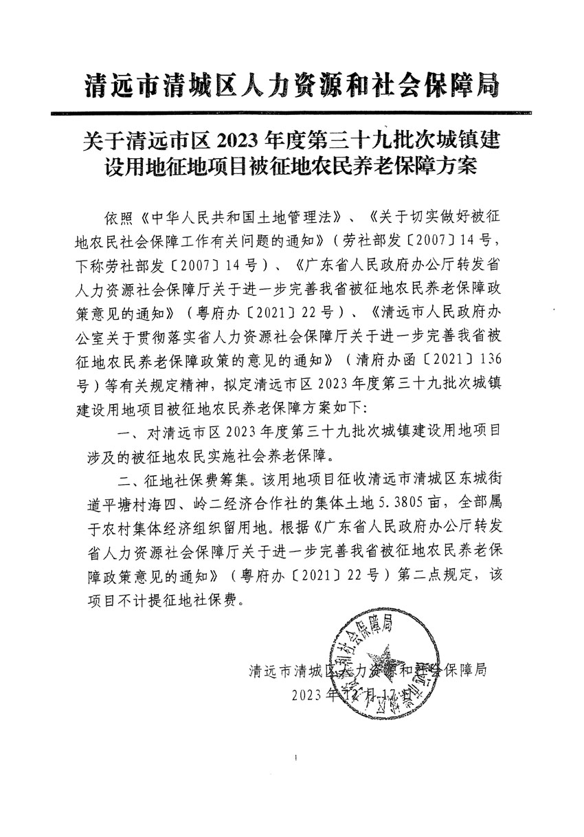 清远市区2023年度第三十九批次城镇建设用地听证告知书_页面_5.jpg