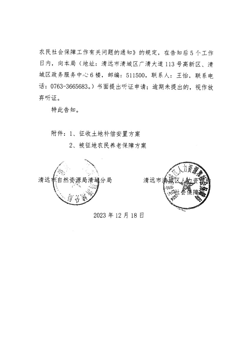 清远市区2023年度第三十九批次城镇建设用地听证告知书_页面_4.jpg