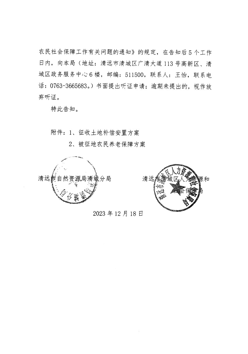 清远市区2023年度第三十九批次城镇建设用地听证告知书_页面_2.jpg