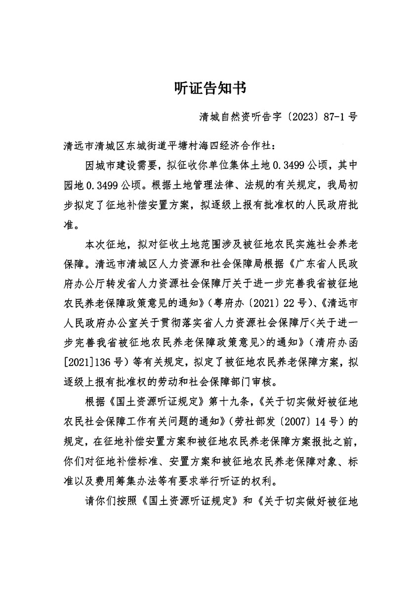 清远市区2023年度第三十九批次城镇建设用地听证告知书_页面_1.jpg