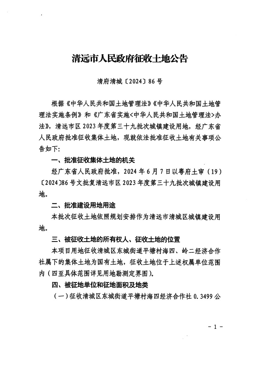 清远市区2023年度第三十九批次城镇建设用地征收土地公告（清府清城[2024]86号）_页面_1.jpg