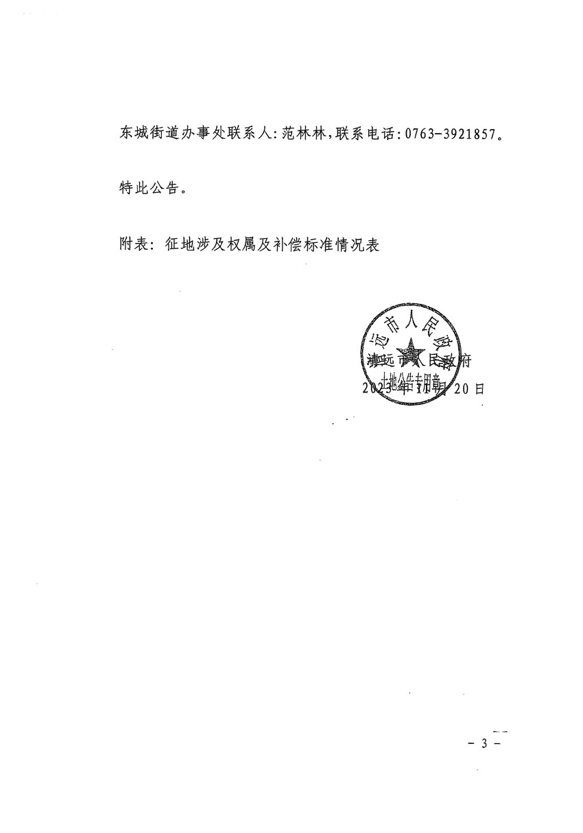 清远市区2023年度第三十九批次城镇建设用地征地补偿安置方案公告_页面_3.jpg