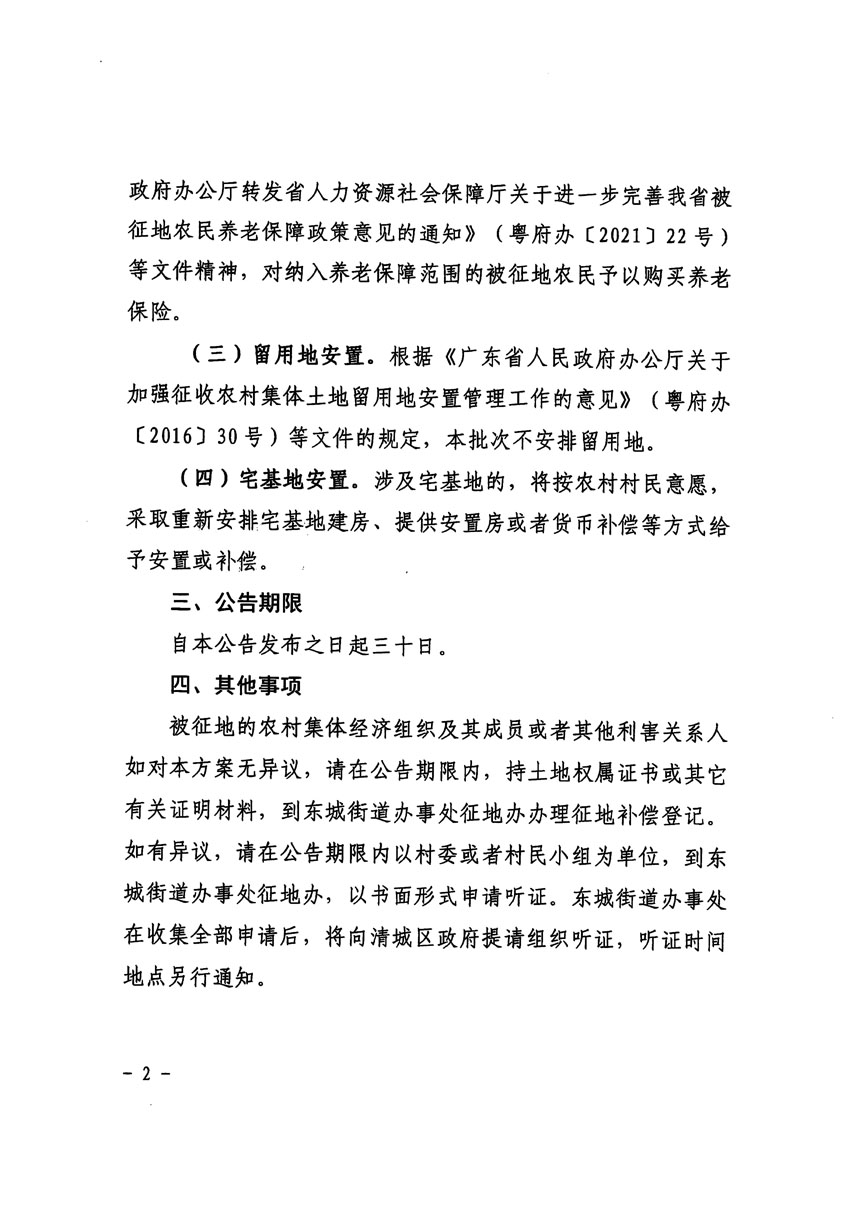 清远市区2023年度第三十九批次城镇建设用地征地补偿安置方案公告_页面_2.jpg