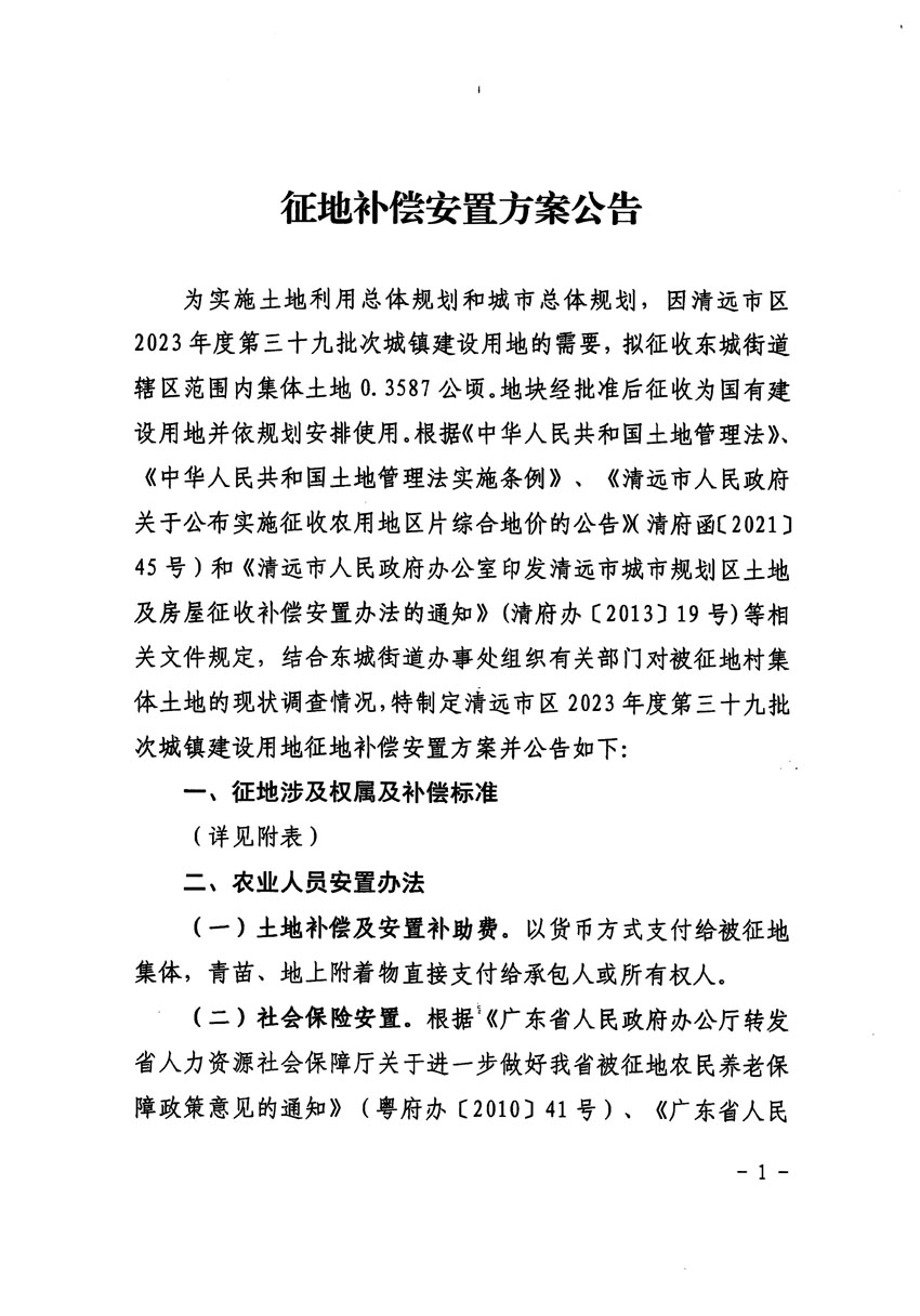 清远市区2023年度第三十九批次城镇建设用地征地补偿安置方案公告_页面_1.jpg
