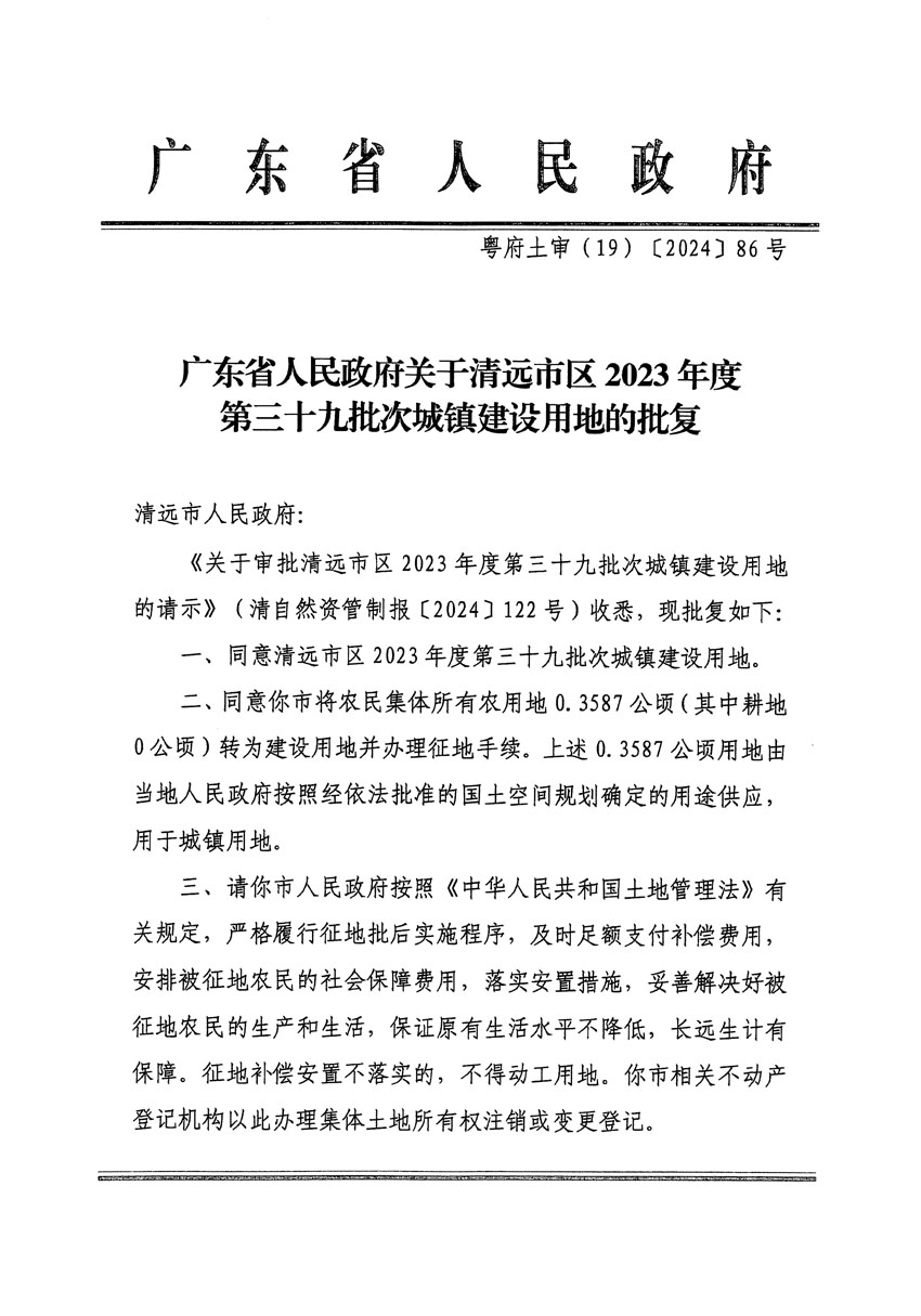 广东省人民政府关于清远市区2023年度第三十九批次城镇建设用地的批复（粤府土审（19）[2024]86号）_页面_1.jpg